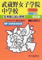 武蔵野女子学院中学校 ５年間入試と研究の通販 紙の本 Honto本の通販ストア