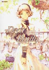 ｄｅａｒ ｅｍｉｌｙ １ ｉｄコミックス の通販 瑚澄 遊智 コミック Honto本の通販ストア