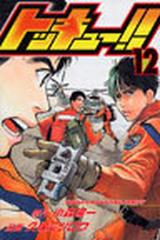 トッキュー １２ 講談社コミックス の通販 小森 陽一 久保 ミツロウ 少年マガジンkc コミック Honto本の通販ストア