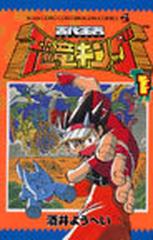 古代王者恐竜キング １ てんとう虫コミックス の通販 酒井 ようへい てんとう虫コミックス コミック Honto本の通販ストア