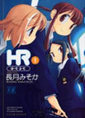 ｈｒ ほーむ るーむ １ まんがタイムｋｒコミックス の通販 長月 みそか コミック Honto本の通販ストア