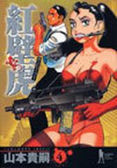 紅壁虎(ホンピーフー) コミック 1-4巻セット (ヤングジャンプコミックス)