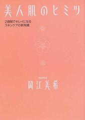 美人肌のヒミツ ２週間でキレイになるスキンケアの新常識の通販 岡江 美希 紙の本 Honto本の通販ストア