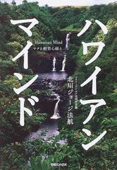 ハワイアン・マインド マナと般若心経と