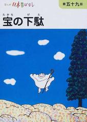 まんが日本昔ばなし 第１５巻第５９話 宝の下駄の通販 川内 彩友美 紙の本 Honto本の通販ストア