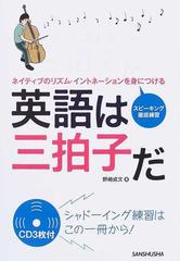 英語は三拍子だ ネイティブのリズム イントネーションを身につける スピーキング徹底練習の通販 野崎 成文 紙の本 Honto本の通販ストア