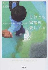 それでも家族を愛してる 自分らしい 家族 を見つけ出した１９の物語の通販 ポー ブロンソン 桐谷 知未 紙の本 Honto本の通販ストア