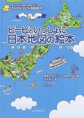 ピーピといっしょに日本地図の絵本 わくわく子ども地図絵本 楽しみながら地図 地理を学ぶの通販 聖徳大学子どもの地図研究会 冷水 悦子 紙の本 Honto本の通販ストア