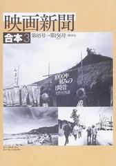 映画新聞 合本 ３ 第８５号 １９９２年２月号 第１５６号 １９９９年１１月号 第１８号 １９８５年１１月号 の通販 映画新聞 紙の本 Honto本の通販ストア
