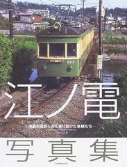 江ノ電写真集 湘南の風吹く街を走り抜けた車輌たちの通販 吉川 文夫 紙の本 Honto本の通販ストア