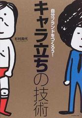 キャラ立ちの技術 自分ブランドをつくろう の通販 杉村 貴代 紙の本 Honto本の通販ストア