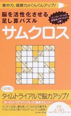 脳を活性化させる足し算パズルサムクロス 集中力 暗算力がぐんぐんアップ の通販 ギャレス ムーア 紙の本 Honto本の通販ストア