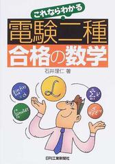 電験二種合格の数学の通販/石井 理仁 - 紙の本：honto本の通販ストア