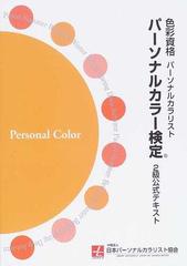 パーソナルカラー検定２級公式テキスト 色彩資格パーソナルカラリストの通販 日本パーソナルカラリスト協会 パーソナルカラー検定公式テキスト編集委員会 紙の本 Honto本の通販ストア