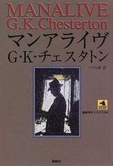 マンアライヴの通販/Ｇ．Ｋ．チェスタトン/つずみ 綾 論創海外ミステリ