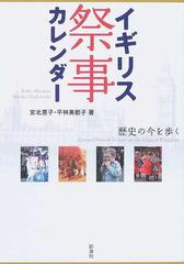 イギリス祭事カレンダー 歴史の今を歩くの通販 宮北 惠子 平林 美都子 紙の本 Honto本の通販ストア イギリス祭事カレンダー 歴史の今を歩くの通販 宮北 惠子 平林 美都子 紙の本 Honto本の通販ストア