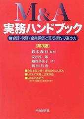 Ｍ＆Ａ実務ハンドブック 会計・税務・企業評価と買収契約の進め方 第３版