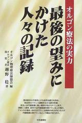 最後の望みにかけた人々の記録 オルゴン療法の実力の通販/越野 稔