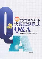 ケアマネジメント実践記録様式Ｑ＆Ａ 改訂