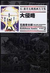 石ノ森章太郎萬画大全集 ３ ３ ｋａｄｏｋａｗａ ｃｏｍｉｃｓ の通販 石ノ森 章太郎 石森 章太郎 Kadokawa Comics 角川コミックス コミック Honto本の通販ストア