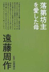 落第坊主を愛した母の通販/遠藤 周作/山根 道公 - 小説：honto本の通販