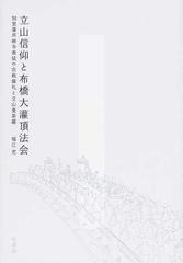 立山信仰と布橋大灌頂法会 加賀藩芦峅寺衆徒の宗教儀礼と立山曼荼羅の