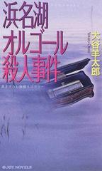 浜名湖オルゴール殺人事件 書き下ろし旅情ミステリーの通販/大谷 羊 ...