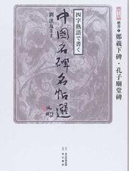 四字熟語で書く中国名碑名帖選 第６巻 楷書 １ 鄭羲下碑 孔子廟堂碑の通販 劉 洪友 紙の本 Honto本の通販ストア