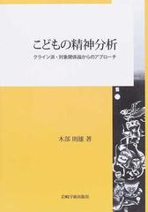 こどもの精神分析 １ クライン派・対象関係論からのアプローチの通販