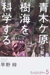 青木ケ原樹海を科学する 自殺するには根拠があるの通販/早野 梓 - 紙の