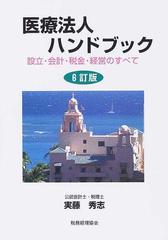 医療法人ハンドブック 設立・会計・税金・経営のすべて ６訂版の通販 ...