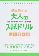 脳を鍛える大人の入試ドリル 有名私立中学オモシロ入試問題集の通販 紙の本 Honto本の通販ストア