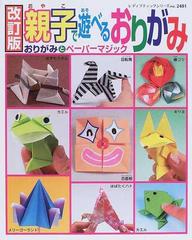 親子で遊べるおりがみ おりがみとペーパーマジック 改訂版の通販 紙の本 Honto本の通販ストア