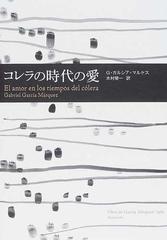 コレラの時代の愛の通販 g ガルシア マルケス 木村 榮一 小説 Honto本の通販ストア コレラの時代の愛の通販 g ガルシア マルケス 木村 榮一 小説 Honto本の通販ストア
