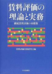 賃料評価の理論と実務 継続賃料評価の再構築の通販/賃料評価実務研究会