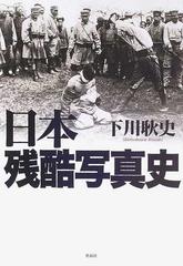 日本残酷写真史の通販 下川 耿史 紙の本 Honto本の通販ストア