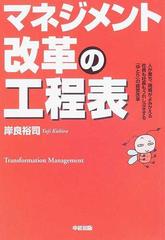 マネジメント改革の工程表 人が育ち 現場がよみがえる社員も社長もうれし泣きする ゆとり の経営改革の通販 岸良 裕司 紙の本 Honto本の通販ストア