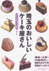 埼玉のおいしいケーキ屋さん データ マップ付きの通販 レブン 紙の本 Honto本の通販ストア