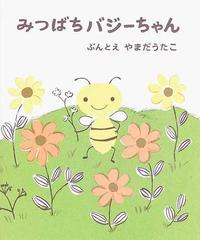 みつばちバジーちゃんの通販 やまだ うたこ 紙の本 Honto本の通販ストア