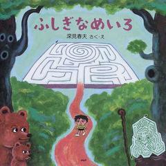 ふしぎなめいろ 新装版の通販 深見 春夫 紙の本 Honto本の通販ストア
