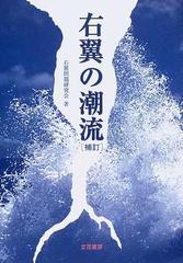 右翼の潮流 補訂の通販/右翼問題研究会 - 紙の本：honto本の通販ストア