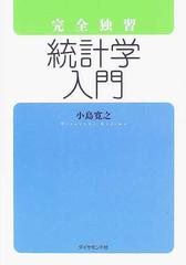 完全独習統計学入門の通販/小島 寛之 - 紙の本：honto本の通販ストア