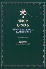 犬は知的にしつける 科学的理論に基づくと、こんなにカンタン！の通販