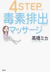 ４ｓｔｅｐ毒素排出マッサージの通販 高橋 ミカ 紙の本 Honto本の通販ストア