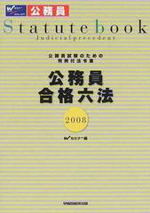 公務員合格六法 公務員試験のための判例付法令集 ２００８の通販 ｗセミナー 紙の本 Honto本の通販ストア