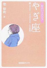 やぎ座 星占い １２月２２日 １月２０日生まれ 土の星座 ２００７の通販 聖 紫吹 紙の本 Honto本の通販ストア