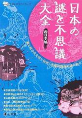 日本の謎と不思議大全 蘇る超古代文明と伝説、未確認動物の謎に迫る 西日本編 （ものしりミニシリーズ）