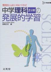 中学理科２分野の発展的学習 難関校入試に対応できる の通販 高橋 正征 紙の本 Honto本の通販ストア