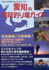 愛知の堤防釣り場ガイド ｄｖｄ マップで釣れる釣り場を徹底解説 名古屋港 知多半島 三河湾 渥美半島 離島 完全網羅穴場満載 ここならきっと釣れる 厳選７０ポイント の通販 アムソン出版編集部 紙の本 Honto本の通販ストア