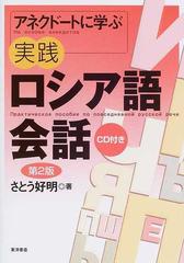 アネクドートに学ぶ実践ロシア語会話 第２版の通販 さとう 好明 紙の本 Honto本の通販ストア